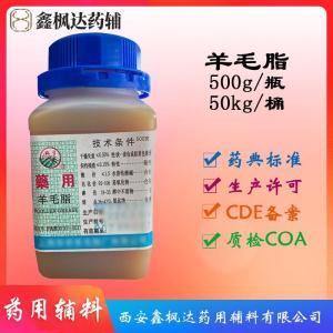 医药级羊毛脂药用辅料药典标准有CDE备案