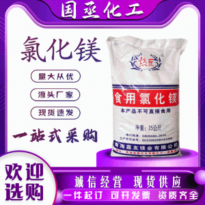 现货速发食品级氯化镁营养强化剂蛋白质豆腐凝固剂除水剂46%