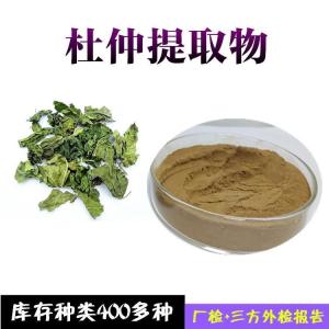 杜仲提取物  高倍浓缩  杜仲绿原酸10%  15%  25%  质量稳定  带报告
