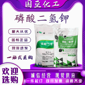 现货磷酸二氢钾工业磷酸一钾农业级功能性叶面肥全水溶