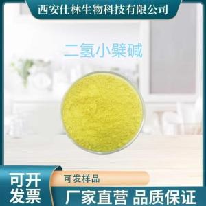 二氢小檗碱98% 二氢黄连素483-15-8黄连提取物 产品图片