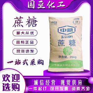蔗糖食品级辅料级甜味剂现货中粮糖业蔗糖