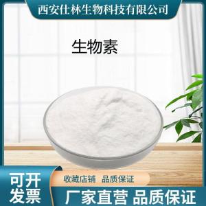 D-生物素1%98%  58-85-5  维生素H 产品图片