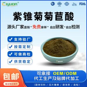 紫锥菊菊苣酸松果菊提取物免费拿样源头厂家