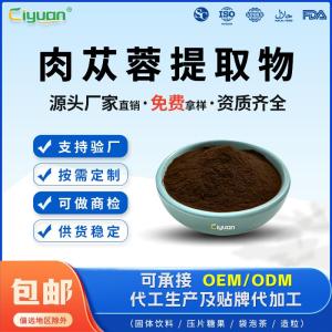 肉苁蓉/大芸提取物10:1多规格定制免费拿样