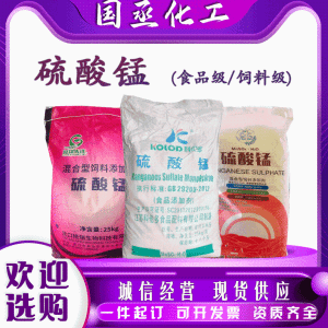 饲料级硫酸锰混合型饲料添加剂家禽牲畜添加剂防腐剂硫酸锰