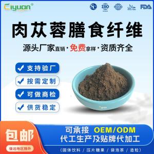 肉苁蓉膳食纤维大芸纤维免费拿样量大从优