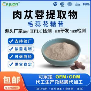 毛蕊花糖苷肉苁蓉提取物源头厂家支持定制