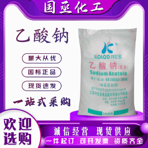 现货乙酸钠食品级乙酸钠食用乙酸钠三水无水醋酸钠科伦多