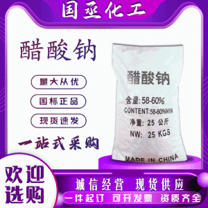 国标醋酸钠三水无水58%60%含量水处理白色颗粒乙酸钠