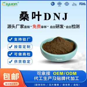 桑叶DNJ 脱氧野尻霉素桑叶粉 现货先发免费拿样