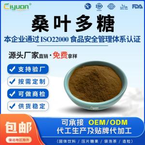 桑叶多糖30%50%提取物源头厂家现货先发