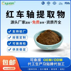 红车轴提取物10:1红花苜蓿粉多规格可定制资质齐全免费拿样