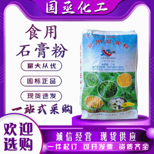 食用石膏粉食品添加凝固剂粉末二水硫酸钙食用石膏粉