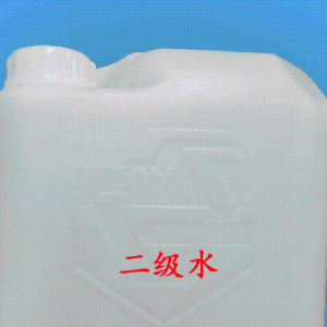 分析实验室用水（二级水）