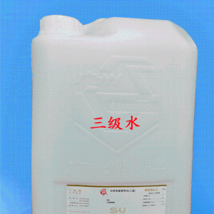分析实验室用水（三级水）