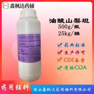 医药级油酸山梨坦药用辅料药典标准有CDE备案