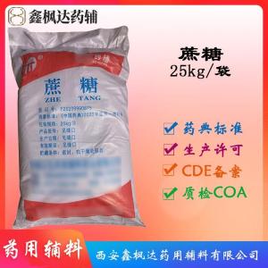 医药级蔗糖药用辅料白砂糖资质齐全药典标准有CDE备案
