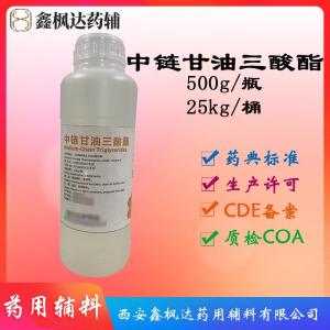 医药级中链甘油三酸酯药用辅料药典标准资质齐全有CDE备案