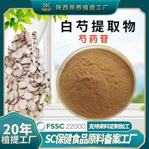 白芍提取物保健食品原料备案工厂白芍粉现货批发芍药苷