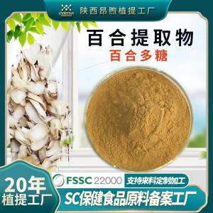 百合提取物保健食品原料备案工厂百合粉现货批发百合多糖