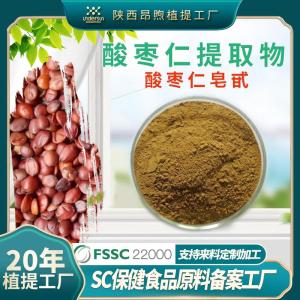 酸枣仁提取物保健食品原料备案工厂酸枣仁皂甙2%现货批发酸枣仁粉