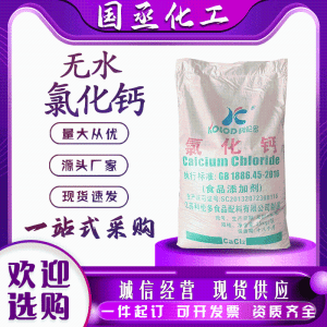 食品级无水氯化钙食品添加剂凝固剂营养强化剂科伦多