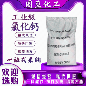 工业级无水氯化钙除湿干燥水产养殖国标94%含量制冷剂颗粒状现货