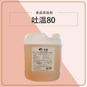 吐温80 乳化剂效果稳定量大从优