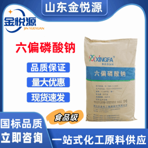 湖北兴发 六偏磷酸钠 食品级/工业级 现货直发 
