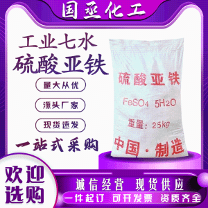 绿矾无水工业七水一水剂絮凝剂甩干烘干98含量工业硫酸亚铁