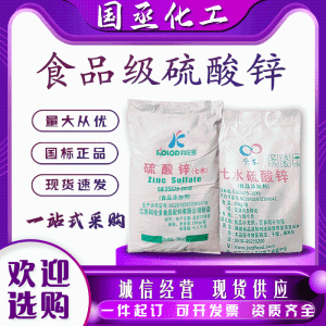 硫酸锌食品级营养增补剂食品添加剂科伦多紫东现货速发
