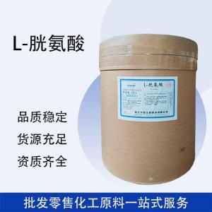 L-胱氨酸 食品添加劑 氨基酸食品級(jí)