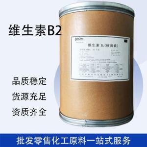 维生素B2 食品添加剂 维生素食品级
