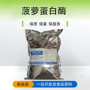 现货供应菠萝蛋白酶 食品酶制剂 量大从优