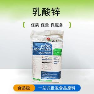 現(xiàn)貨供應(yīng)乳酸鋅 食品酸味劑 量大從優(yōu)