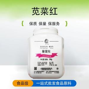 現(xiàn)貨供應(yīng)莧菜紅 食品著色劑 量大從優(yōu)