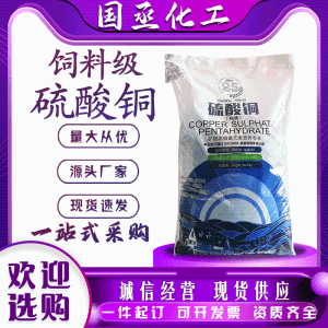 硫酸铜现货微量元素水产养殖污水处理杀菌灭藻剂饲料级