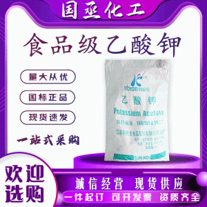 食品级乙酸钾酸度调节剂水处理剂醋酸钾防腐添加剂酸剂