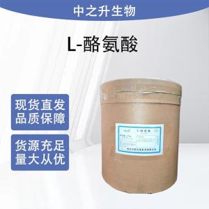 供应L-酪氨酸 食品级添加剂 1kg起订