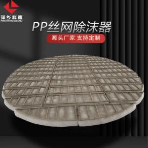 萍鄉(xiāng)科隆 PP絲網(wǎng)除沫器/除霧裝置應(yīng)用蒸餾塔 高效節(jié)能 降低成本