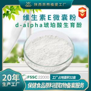 维生素E微囊粉96%食品级d-alpha琥珀酸生育酚59-02-9维生素E粉