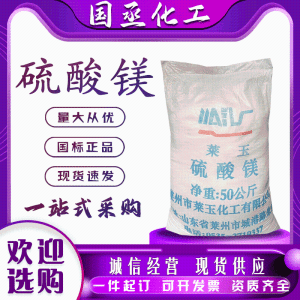 硫酸镁工业污水处理水产养殖印染助剂生产制造农业肥料结晶粉末