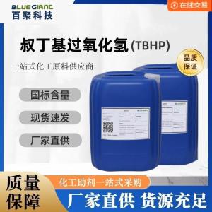  叔丁基过氧化氢 TBHP 氧化剂 CAS：75-91-2  批发  