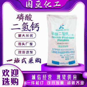 磷 酸二氢钙食品级膨松剂营养强化剂面团调节剂科伦多