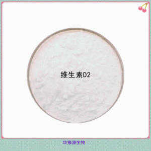 食品级VD2 维生素D2 含量99% 饮料果冻添加原料