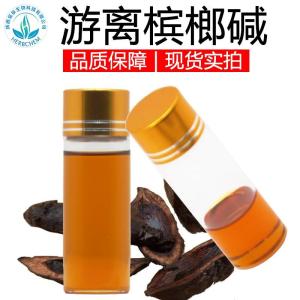 游离态槟榔碱99%原料级槟榔碱2458150-58-6槟榔提取另氢溴酸槟榔碱粉