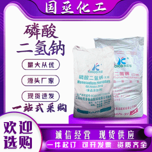 食品级磷 酸 二 氢 钠水分保持剂水处理品质改良现货保湿抗结剂无水