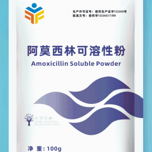 10%阿莫西林可溶性粉（抑菌）