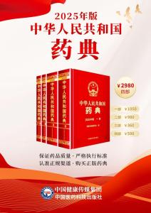 《中國藥典》2025版